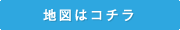 地図はこちら
