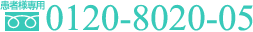 フリーダイアル 0120-8020-05