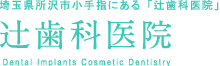 埼玉県所沢市小手指にある「辻歯科医院」