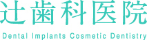 辻歯科医院