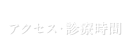 アクセス・診療時間