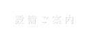 設備ご案内