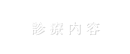 診療内容