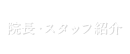 院長・スタッフ紹介