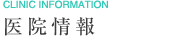 医院情報